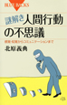 謎解き・人間行動の不思議