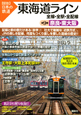 図説・日本の鉄道　東海道ライン　全線・全駅・全配線　奈良・東大阪（9）