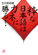 粋な日本語はカネに勝る！