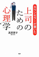 カウンセラーが書いた　上司のための心理学