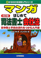 マンガ・はじめて司法書士　会社法＜4訂版＞