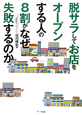 脱サラしてお店をオープンする人の8割がなぜ失敗するのか