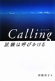 Calling　試練は呼びかける