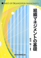 組織マネジメントの基礎