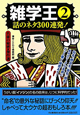 雑学王　話のネタ300連発！（2）