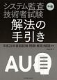 システム監査技術者試験　午後　解法の手引　平成21年春期試験