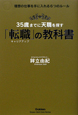 35歳までに天職を探す「転職」－キャリアアップ－の教科書