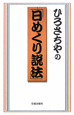 ひろさちやの「日めくり説法」