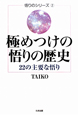 極めつけの悟りの歴史　悟りのシリーズ2