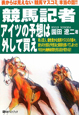 競馬記者　アイツの予想は外して買え