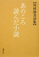 あのころ読んだ小説　川村湊書評集