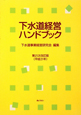 下水道経営ハンドブック＜第21次改訂版＞　平成21年