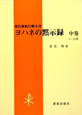 ヨハネの黙示録（中）　1－11章