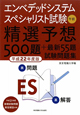 エンベデッドシステムスペシャリスト試験　午前　精選予想500題＋最新55題　試験問題集　平成22年