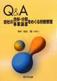 Q＆A　会社の合併・分割・事業譲渡をめぐる労務管理