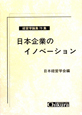 日本企業のイノベーション