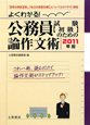 よくわかる！公務員試験〈初級〉のための論作文術　2011