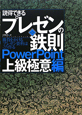 説得できる　プレゼンの鉄則　PowerPoint上級極意編＜第2版＞