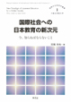 国際社会への日本教育の新次元