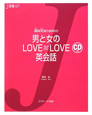 男と女のLOVE×LOVE英会話　CD付