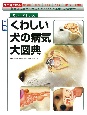 最新・くわしい犬の病気大図典