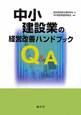 中小建設業の経営改善ハンドブックQ＆A