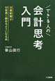 できる人の「会計思考」入門