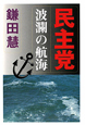 民主党　波瀾の航海