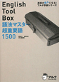 English　Tool　Box　語法マスター超重要語1500