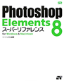 Photoshop　Elements8　スーパーリファレンス