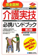 介護福祉士　国家試験　実技対策　完全図解・介護実技必携ハンドブック＜第3版＞