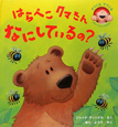 はらぺこクマさんなにしているの？