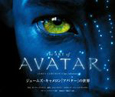 The　ART　of　AVATAR　ジェームズ・キャメロン「アバター」の世界