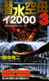 潜水空母イ2000（3）