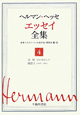 ヘルマン・ヘッセ　エッセイ全集　追憶（忘れ得ぬ人々）・随想1（1899－1904）（4）