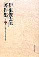 伊東俊太郎著作集　中世科学から近代科学へ（3）