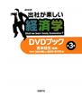 NHK　出社が楽しい経済学　DVDブック（3）