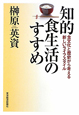 知的食生活のすすめ