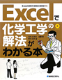 Excelで化学工学の解法がわかる本