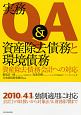 実務Q＆A　資産除去債務と環境債務