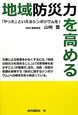 地域防災力を高める