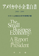 アメリカ中小企業白書　2008・2009