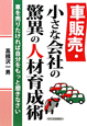 車販売・小さな会社の驚異の人材育成術