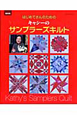 はじめてさんのための　キャシーのサンプラーズキルト＜復刻版＞