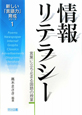 情報リテラシー　新しい「言語力」育成シリーズ1