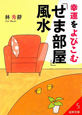 幸運をよびこむ　「せま部屋」風水