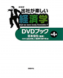 NHK　出社が楽しい経済学　DVDブック（4）