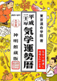 気学運勢暦＜神明館蔵版＞　平成22年