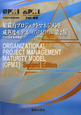 組織的プロジェクトマネジメント　成熟度モデル（OPM3）＜第2版＞