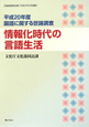 国語に関する世論調査　平成20年